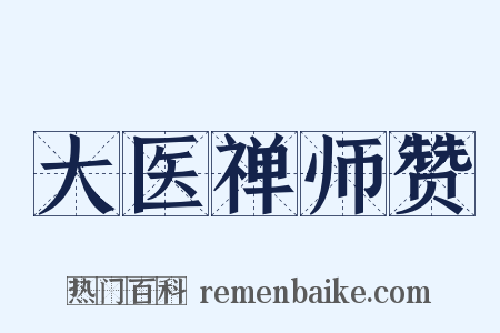 大医禅师赞是什么意思的图片